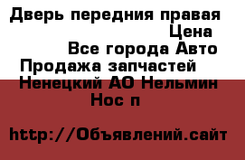 Дверь передния правая Land Rover freelancer 2 › Цена ­ 15 000 - Все города Авто » Продажа запчастей   . Ненецкий АО,Нельмин Нос п.